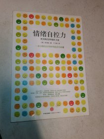情绪自控力：把消极变积极的力量