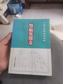 肾病实用方