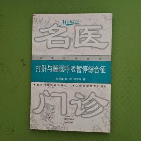 打鼾与睡眠呼吸暂停综合征（名医门诊丛书）