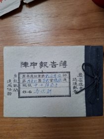 青年远征军阵中报告薄（青年远征军207师，题材内容好）