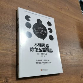 不懂说话你怎么带团队