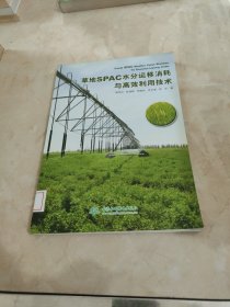 草地SPAC水分运移消耗与高效利用技术 馆藏 正版 无笔迹