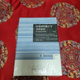 汉帝国的建立与刘邦集团：军功受益阶层研究（增订版）