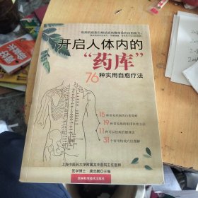开启人体内的“药库”：76种实用自愈疗法