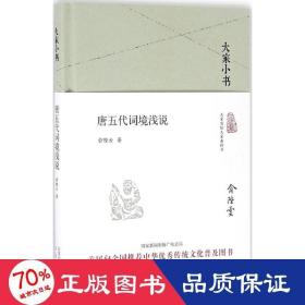 大家小书 唐五代词境浅说（精装本）