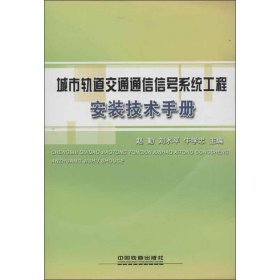 城市轨道交通通信信号系统工程安装技术手册