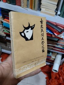 古交民间文学汇编（府1-2）