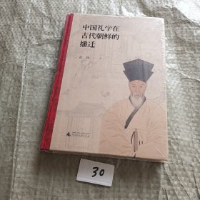中国礼学在古代朝鲜的播迁（精装塑封）