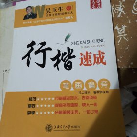 华夏万卷字帖·行楷速成：笔画偏旁