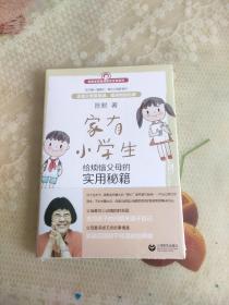 家有小学生——给烦恼父母的实用秘籍