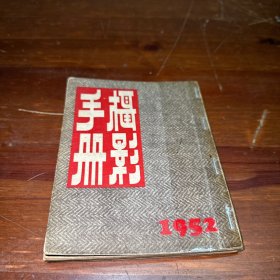 摄影手册1952