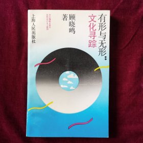 有形与无形：文化寻踪（顾晓鸣著，一版一印）
