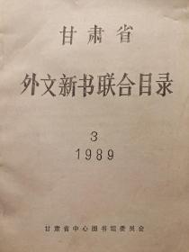 甘肃省外文新书联合目录1989年3