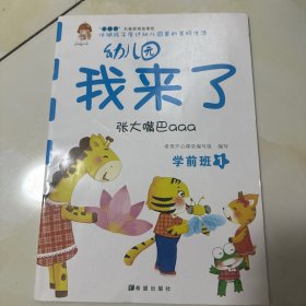 幼儿园我来了