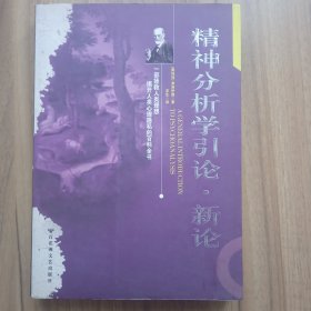 精神分析学引论·新论