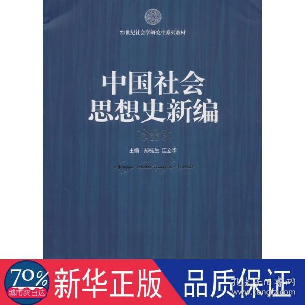 21世纪社会科学研究生系列教材：中国社会思想史新编