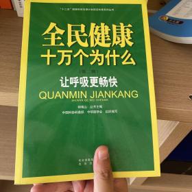 全民健康十万个为什么·第二辑：让呼吸更畅快