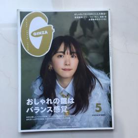 日文杂志 GINZA增刊 2020年5月号 表纸 新垣结衣 日文时尚杂志
