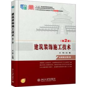 建筑装饰施工技术(第2版) 大中专文科经管 作者