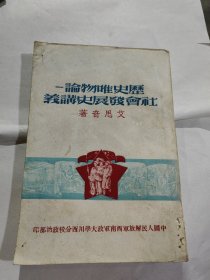 历史唯物论 社会发展史讲义。