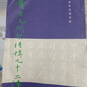 黄自元间架结构九十二法