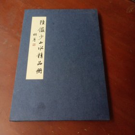 陆少山水精品册