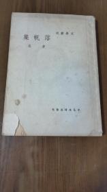 民国新文学精品：唐弢《落帆集》［文学叢刊］文化生活出版社1948年初版［民国三十七年十月初版］ d1