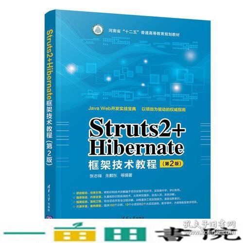 Struts2+Hibernate框架技术教程（第2版）