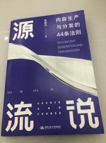 源流说：内容生产与分发的44条法则
