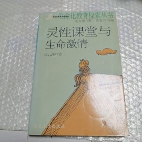 靈性課堂與生命激情