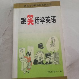 跟笑话学英语:[英汉对照]