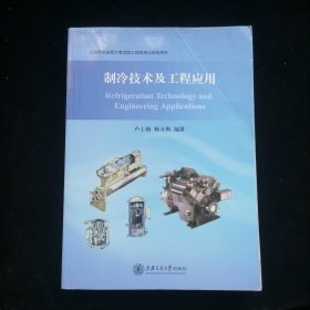 制冷技術(shù)及工程應(yīng)用