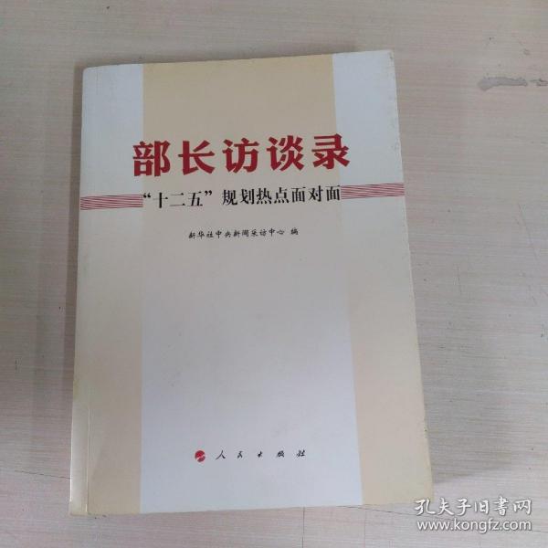 部长访谈录：“十二五”规划热点面对面