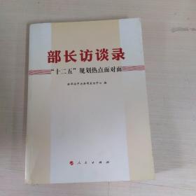 部长访谈录：“十二五”规划热点面对面