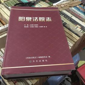 阳泉法院志