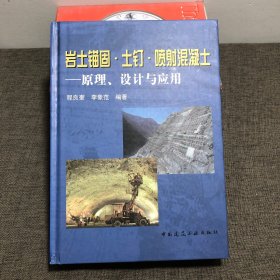 岩土锚固·土钉·喷射混凝土：原理、设计与应用