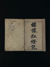 清末民国时期【绣像红灯记鼓词】古代言情小说，全套四册合订为两本，共四卷，年代久远、品相略差！