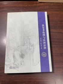 儒家孝伦理与汉唐法律