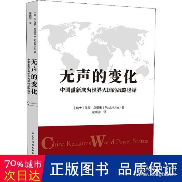 无声的变化：中国重新成为世界大国的战略选择