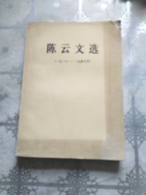 陈云文选1926-1949