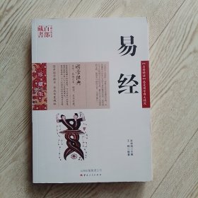 中国古典名著百部藏书：易经