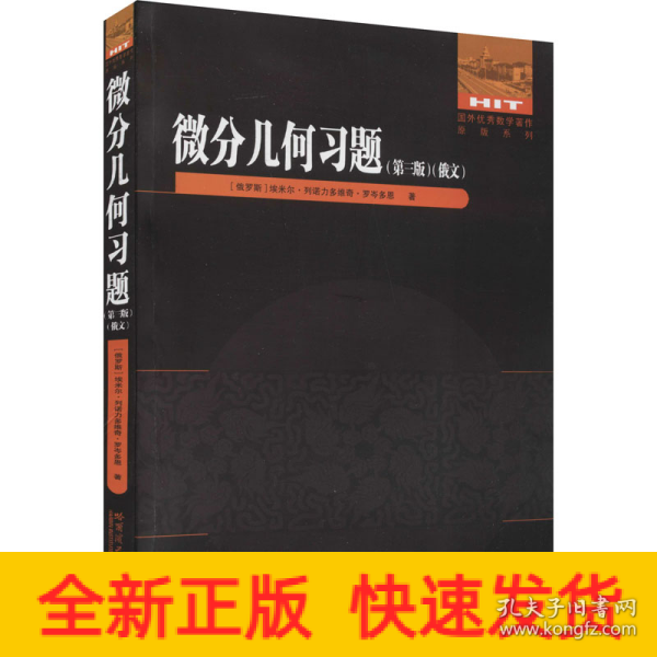 微分几何习题(第3版)(俄文版)/国外优秀数学著作原版系列