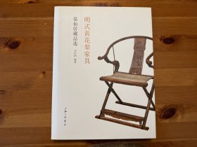 明式黄花梨家具：晏如居藏品选