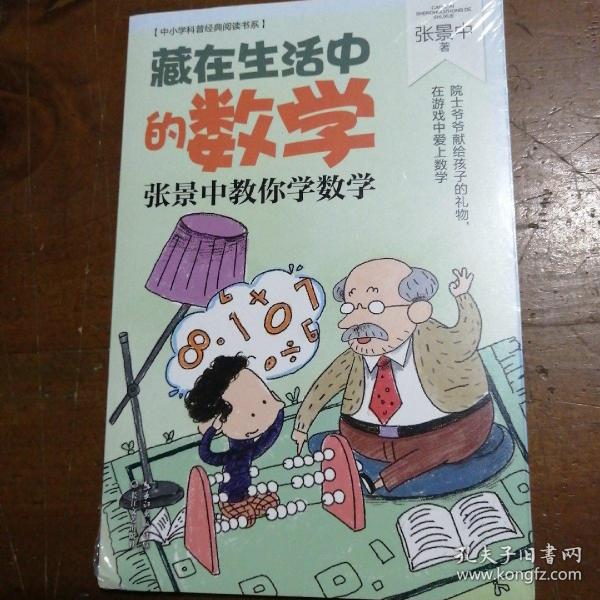 藏在生活中的数学：张景中教你学数学（中小学科普经典阅读书系）