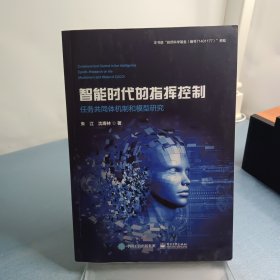 智能时代的指挥控制――任务共同体机制和模型研究