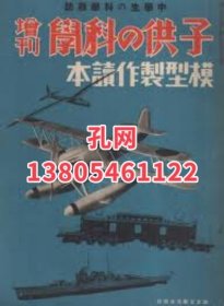 子供の科学 增刊模型制作读本 第24卷7号（昭和13年6月）　机关车舰船飞行机ラジオほか折込图4枚入り[XIYG]dxf001