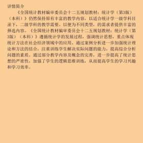 全国统计教材编审委员会十二五规划教材：统计学（第3版）（本科）