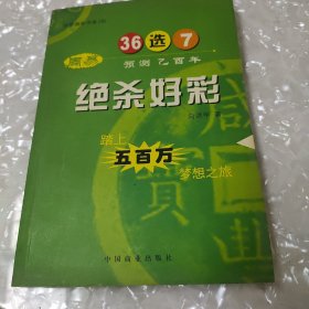 绝杀好彩:周易预测乙酉年36选7