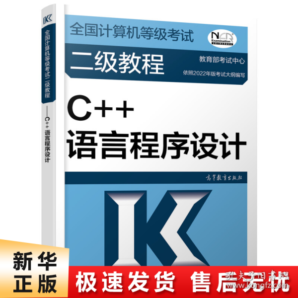 全国计算机等级考试二级教程——C++语言程序设计