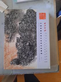 拍卖会 西泠印社 2009 秋拍 中国书画近现代名家作品专场 二